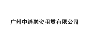 广州中继融资租赁有限公司